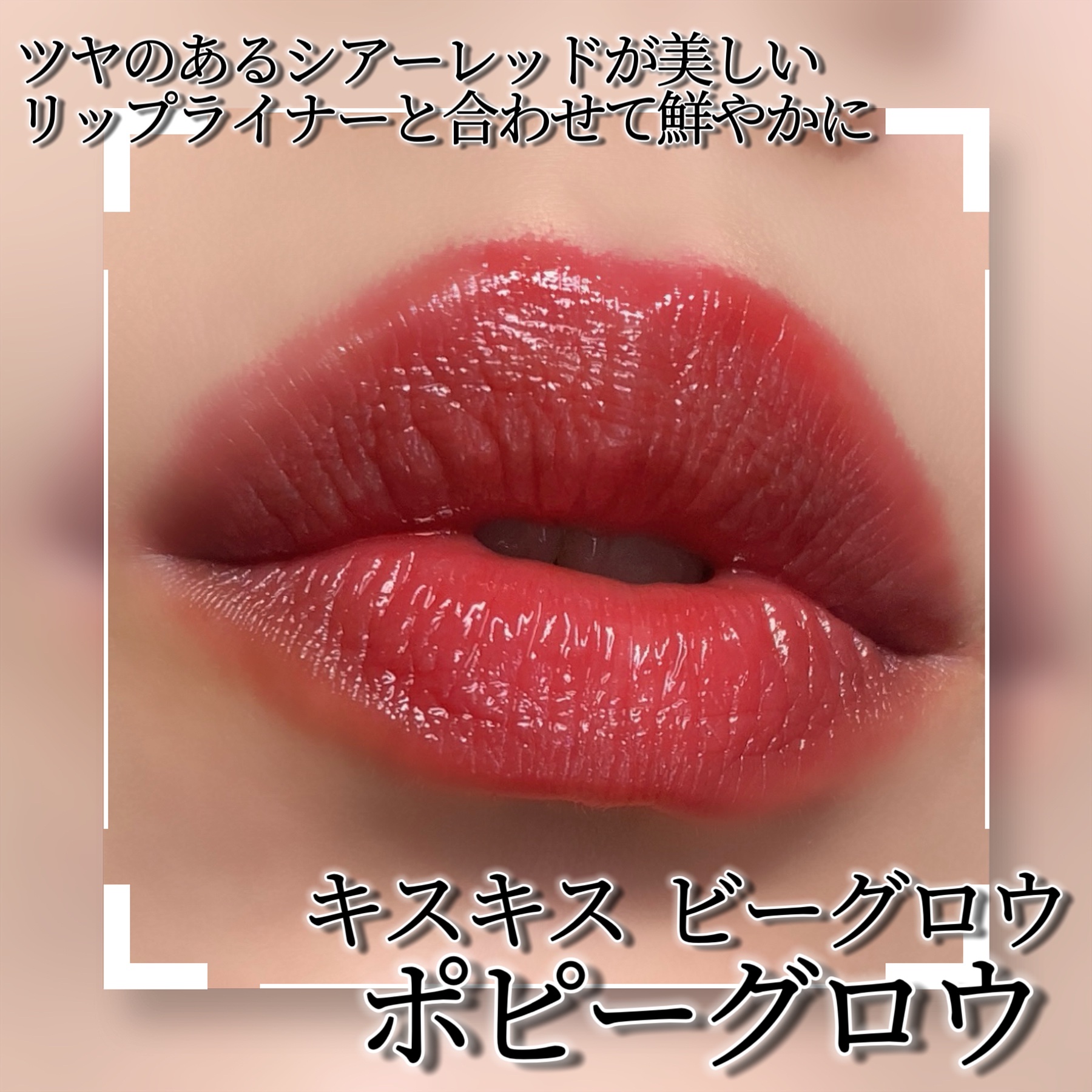 キスキス ビー グロウ 775 ポピーグロウ/GUERLAIN/口紅を使ったクチコミ（2枚目）