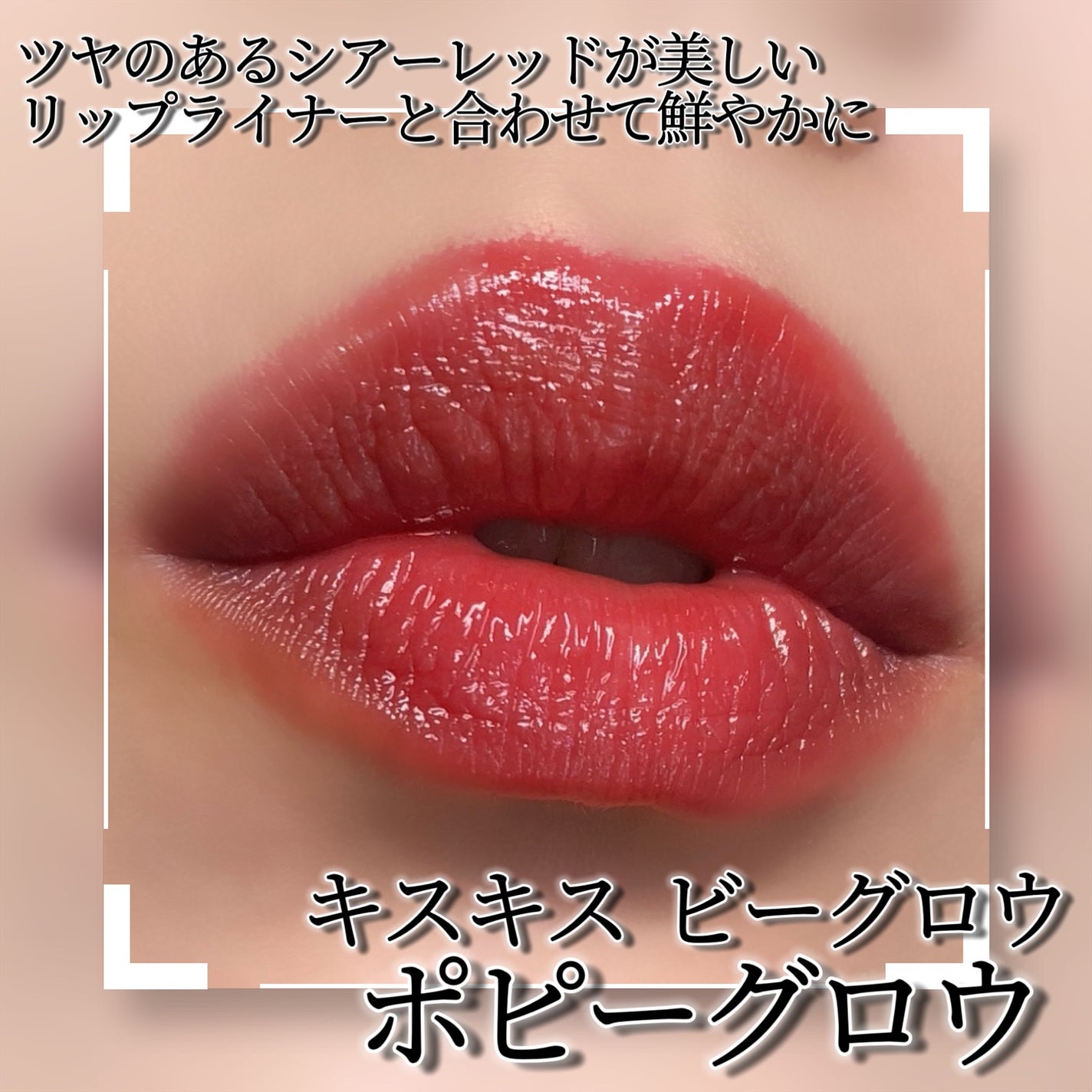 キスキス ビー グロウ/GUERLAIN/口紅を使ったクチコミ(2枚目)