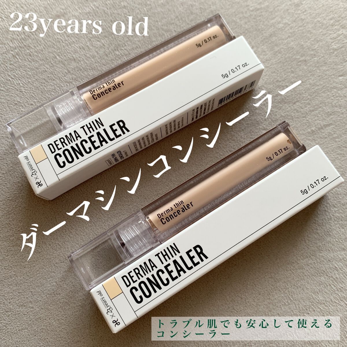 ダーマシンコンシーラー/23years old/リキッドコンシーラーを使ったクチコミ（3枚目）