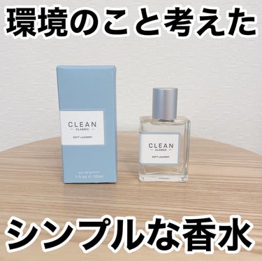 クリーン クラシック ソフトランドリー オードパルファム/CLEAN/香水(レディース)を使ったクチコミ（1枚目）