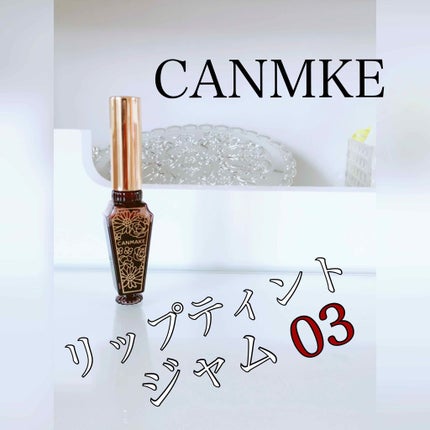 リップティントジャム/キャンメイク/リップグロスを使ったクチコミ(1枚目)