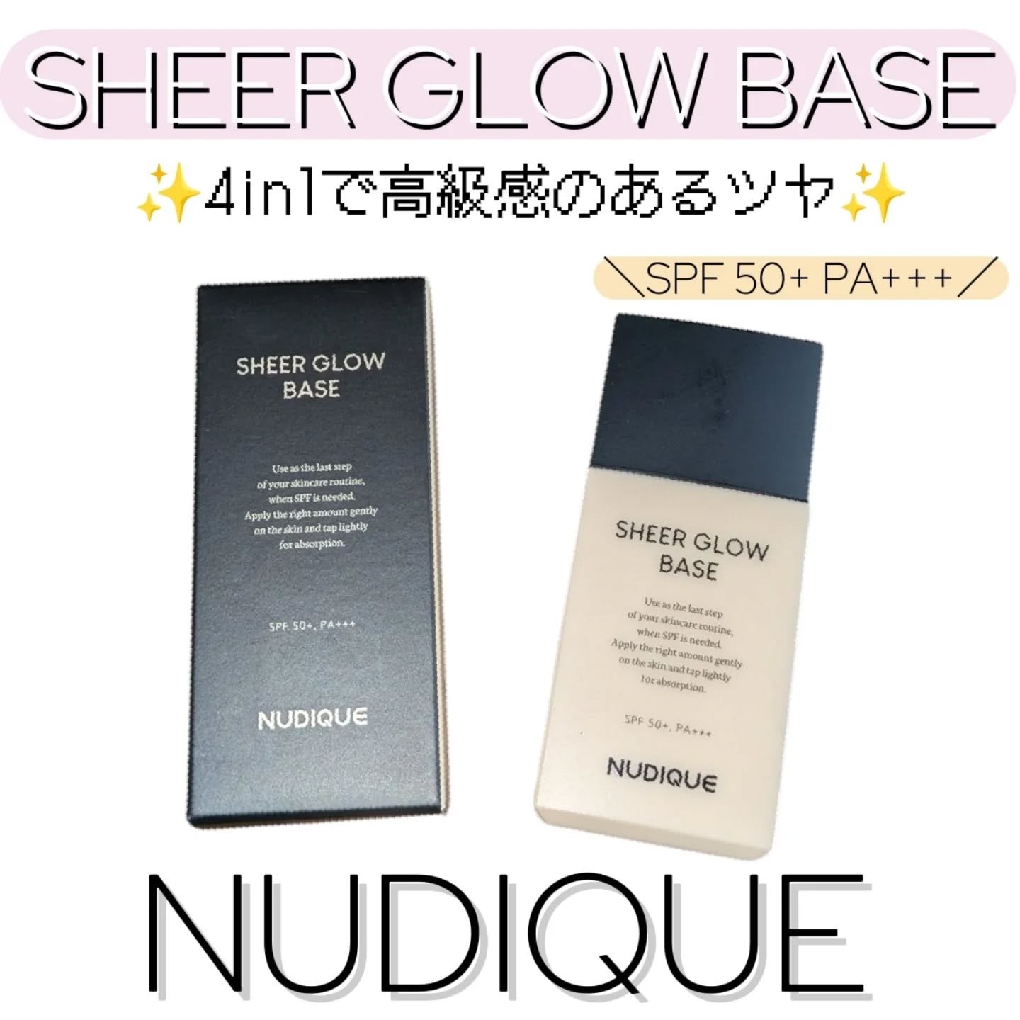 シアーグローベース/NUDIQUE/化粧下地を使ったクチコミ（1枚目）