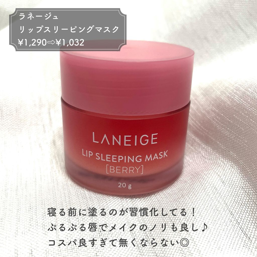 リップスリーピングマスク/LANEIGE/リップバームを使ったクチコミ（3枚目）