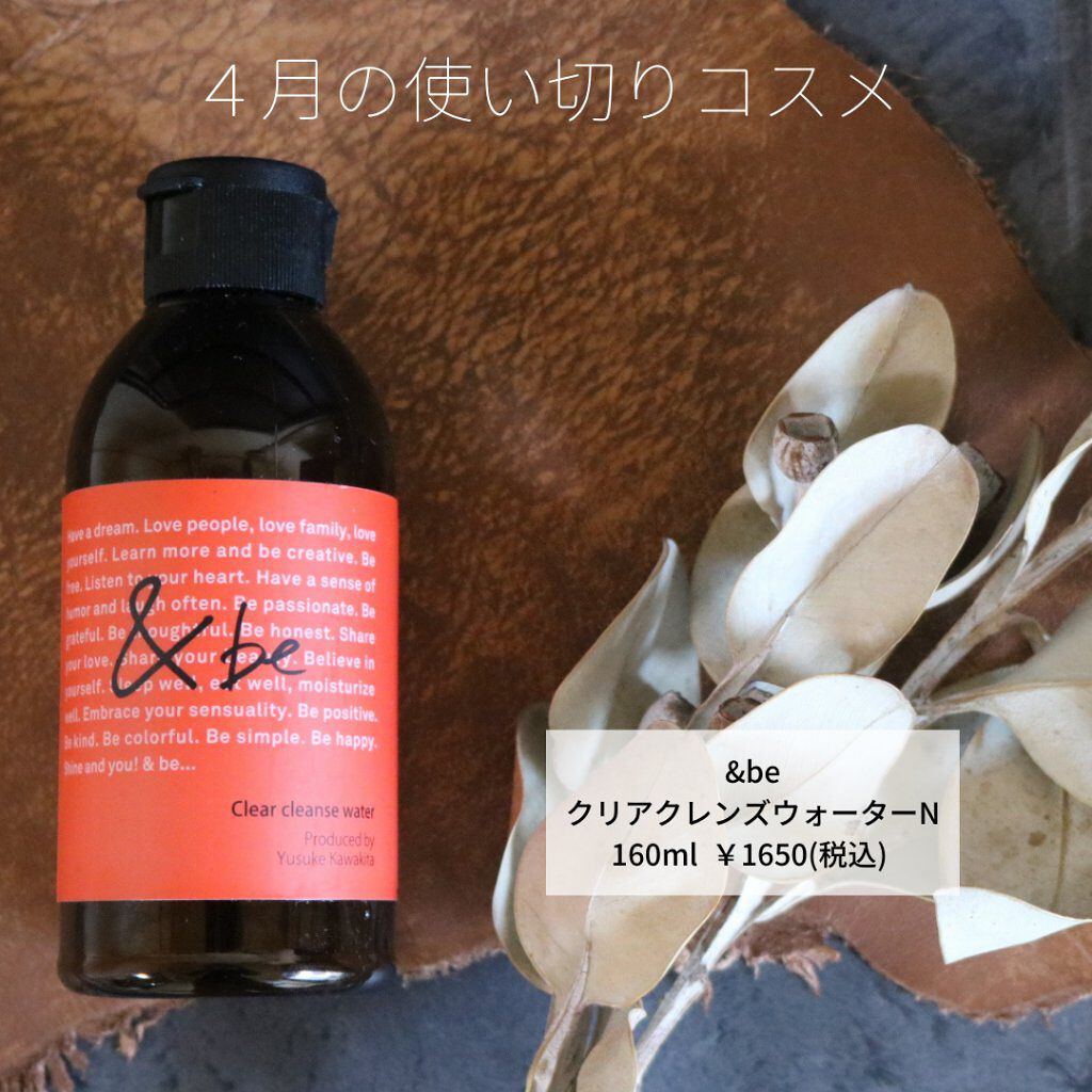 クリアクレンズウォーター N/&be/クレンジングウォーターを使ったクチコミ(1枚目)