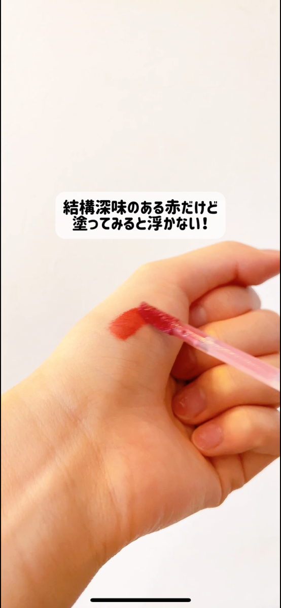 ジューシーラスティングティント/rom&nd/リップティントを使ったクチコミ(3枚目)