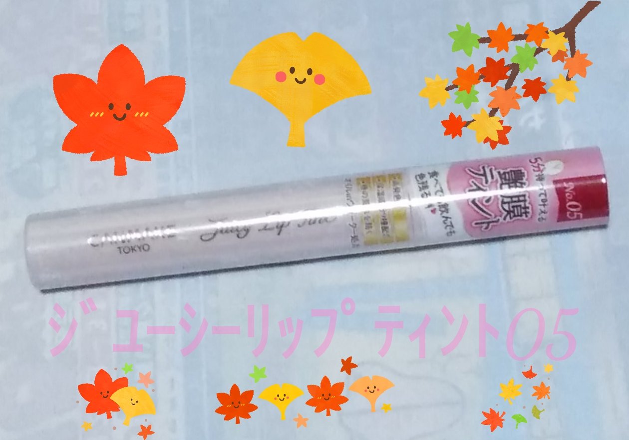 ジューシーリップティント/キャンメイク/口紅を使ったクチコミ（1枚目）