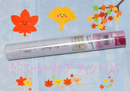 ジューシーリップティント/キャンメイク/口紅を使ったクチコミ(1枚目)