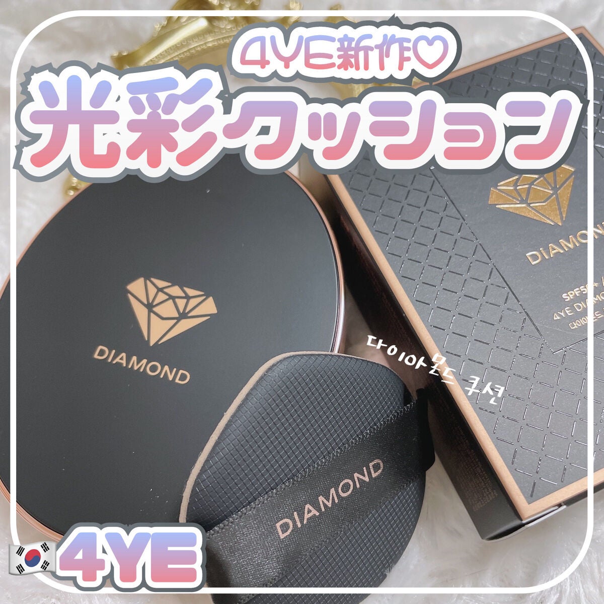 ダイヤモンド クッション/4YE/クッションファンデーションを使ったクチコミ(1枚目)