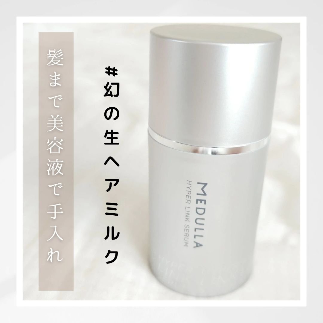 HYPERLINK SERUM/MEDULLA/アウトバストリートメントを使ったクチコミ（1枚目）