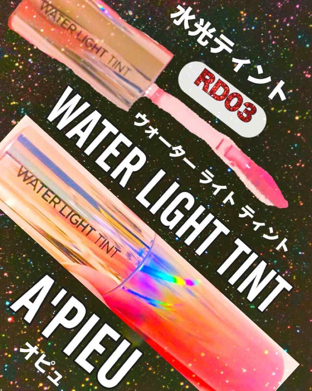 アピュー ウォーターライト ティント/A’pieu/リップティントを使ったクチコミ（1枚目）