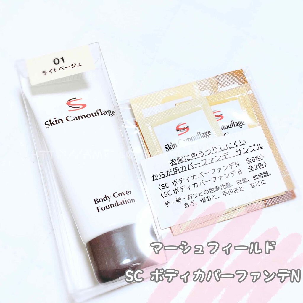 マーシュフィールド SC ボディカバーファンデN/マーシュ・フィールド/クリーム・エマルジョンファンデーションを使ったクチコミ（1枚目）