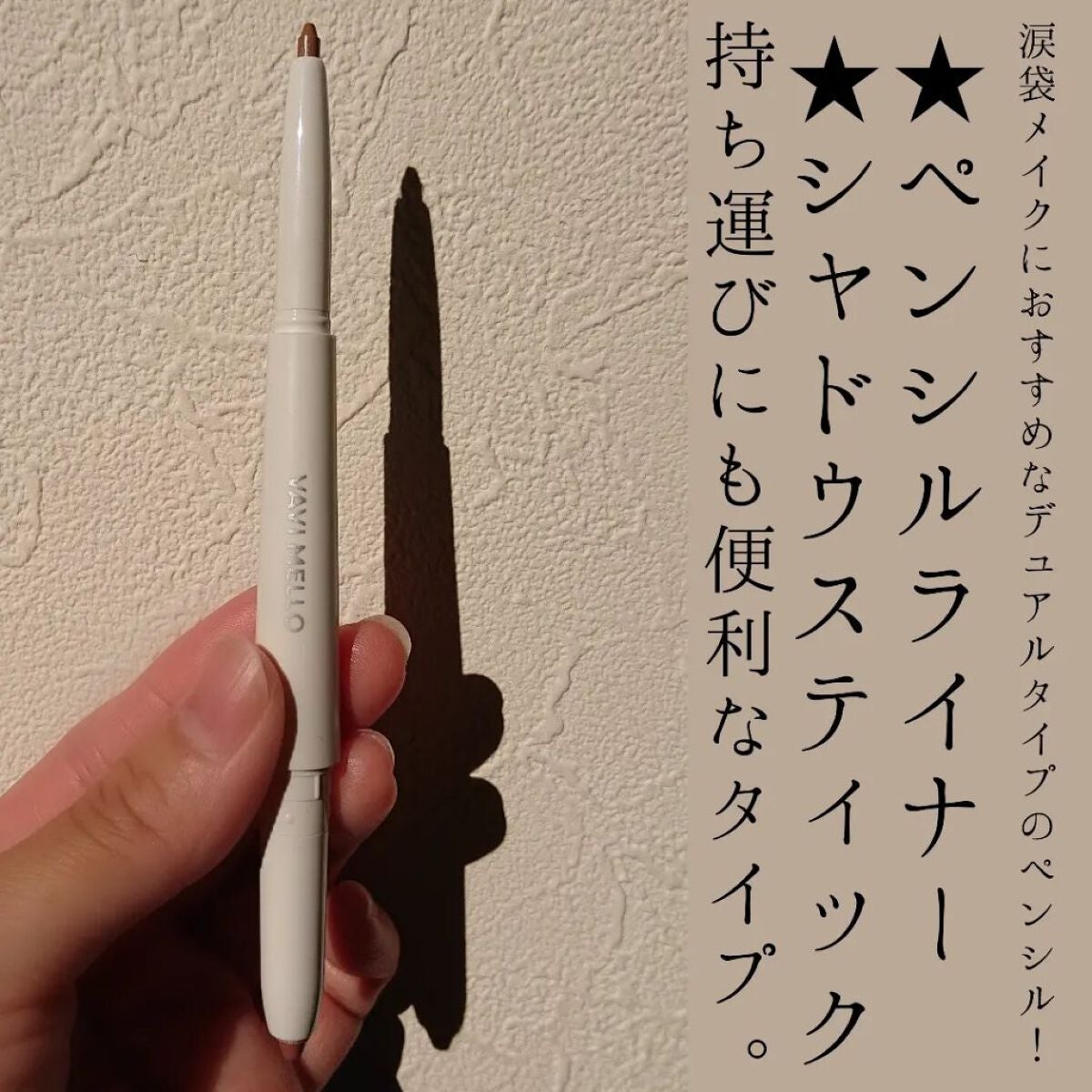 ボリュームメイカーデュオ/VAVI MELLO/スティックアイシャドウを使ったクチコミ(2枚目)