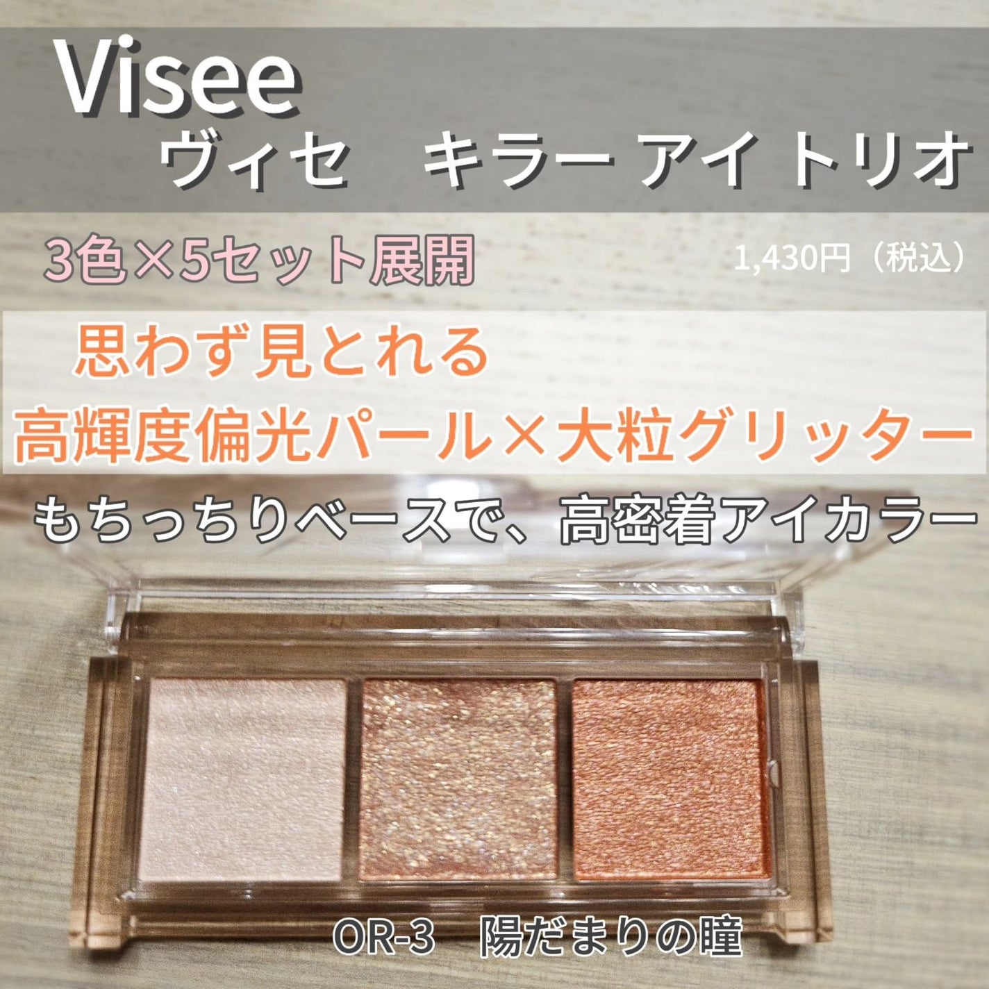 キラー アイ トリオ/Visée/アイシャドウパレットを使ったクチコミ(2枚目)