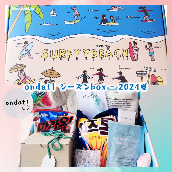 韓国トレンドサブスクボックス ondat!/ondat!/その他キットセットを使ったクチコミ(3枚目)