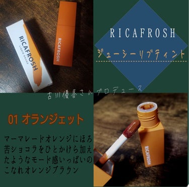 古川優香ちゃんプロデュースの RICAFROSH  ジューシーリブティント / 01 オランジェット のレビューです🥀✨


このリキッドルージュは素晴らしい ！ ！ ！ ！ ！ ！ ！ ！ ！ ！
リ