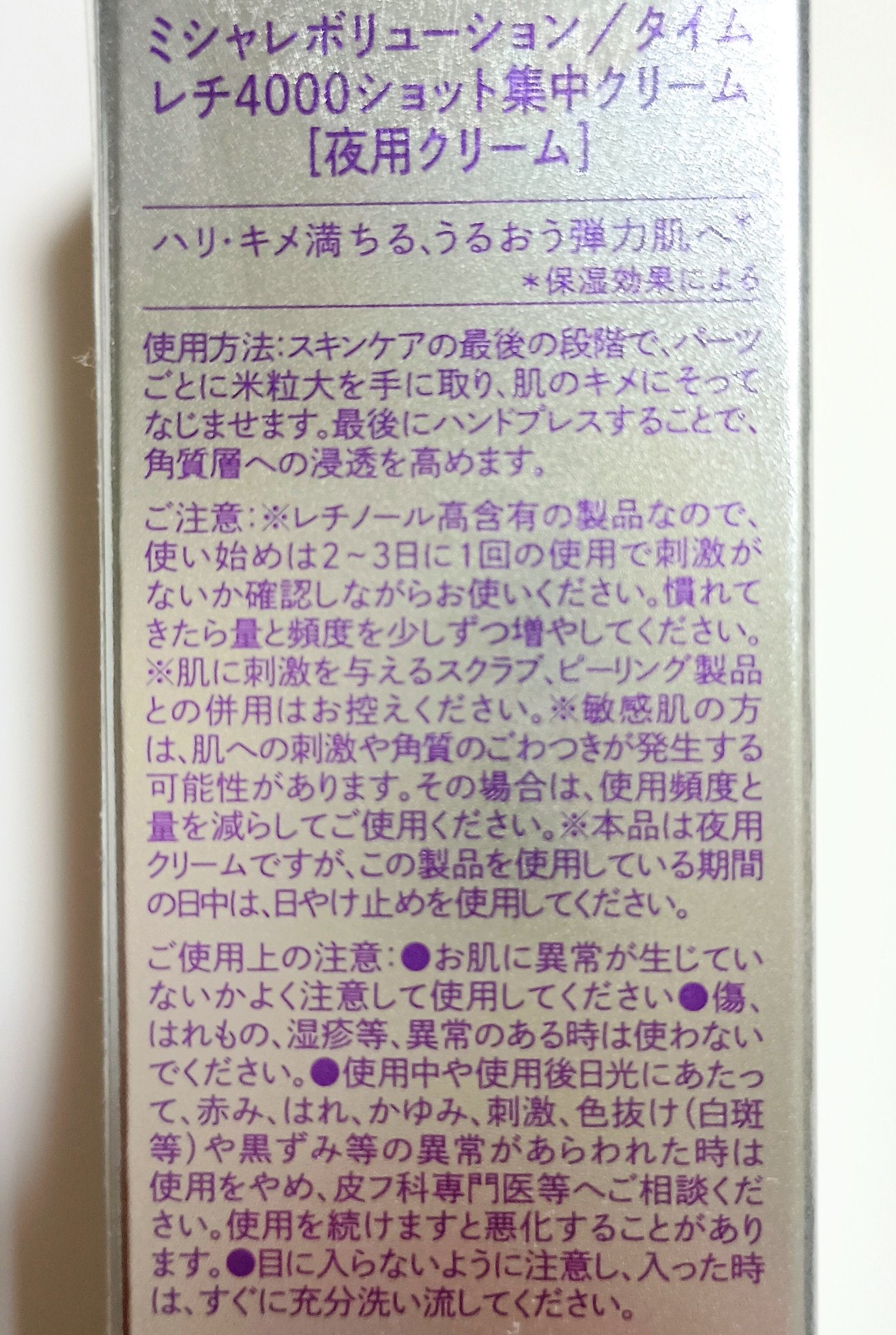 ミシャ タイムレボリューション レチ4000ショット集中クリーム/MISSHA/フェイスクリームを使ったクチコミ(4枚目)