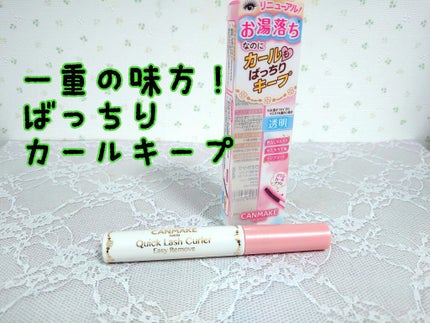 クイックラッシュカーラーER/キャンメイク/マスカラ下地を使ったクチコミ(1枚目)