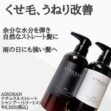 ナチュラルストレートシャンプー＆トリートメント/AIRGRAN/シャンプー・コンディショナーを使ったクチコミ（2枚目）