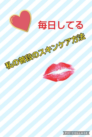 私の毎日しているスキンケア方法ヽ(*´∀｀)ノ




1、コットン2枚重ねてコットンを化粧水でヒタヒタにする！

2、ヒタヒタにしたコットンを顔にパッティングする。

3、それを何回も顔にパッティング