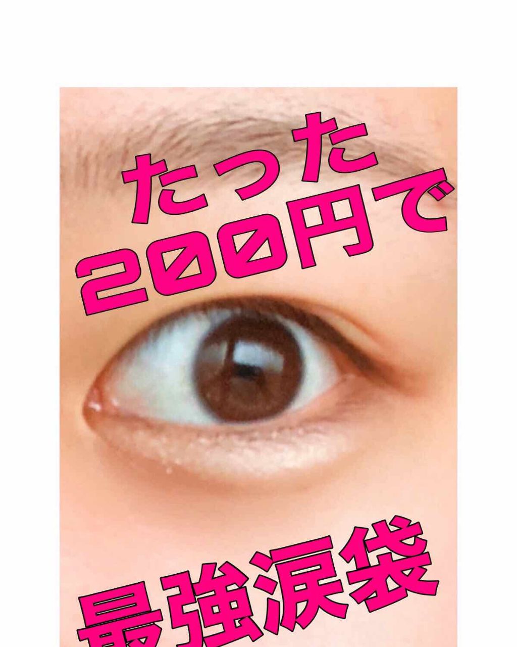 MP2wayアイクレヨン/セリア/スティックアイシャドウを使ったクチコミ(2枚目)