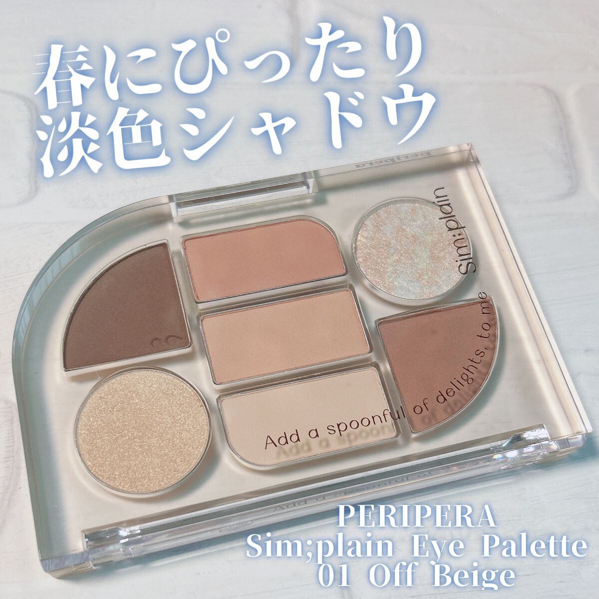 シンプレイン アイパレット/Sim;plain/アイシャドウパレットを使ったクチコミ（1枚目）