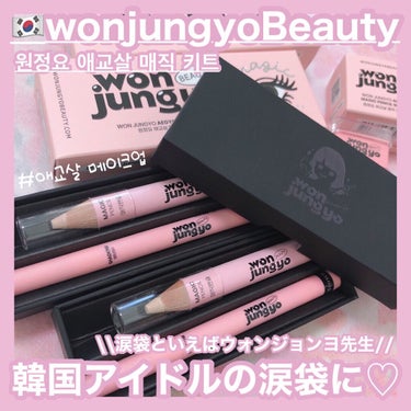 時空の歪み🌓韓国コスメ/中国コスメ on LIPS 「wonjungyoBeauty[AEGYOSALMAGICKI..」（1枚目）