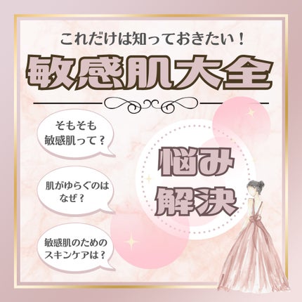 YUI|内側から輝く女神美容🪞💋資格15超美容講師│イメコン on LIPS 「【保存版】敏感肌さん必見、これを読めばゆらぎ肌とうまく付き合う..」(1枚目)