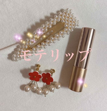 【絶対モテる艶うるリップ💄💕】
私の勝負時のリップは...。

【オペラＲ リップティントN ０5  コーラルピンク】    


The女の子って感じの淡いコーラルピンクに艶があって本当に上品✨

テ