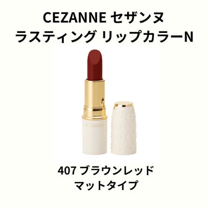 ラスティング リップカラーN/CEZANNE/口紅を使ったクチコミ(2枚目)