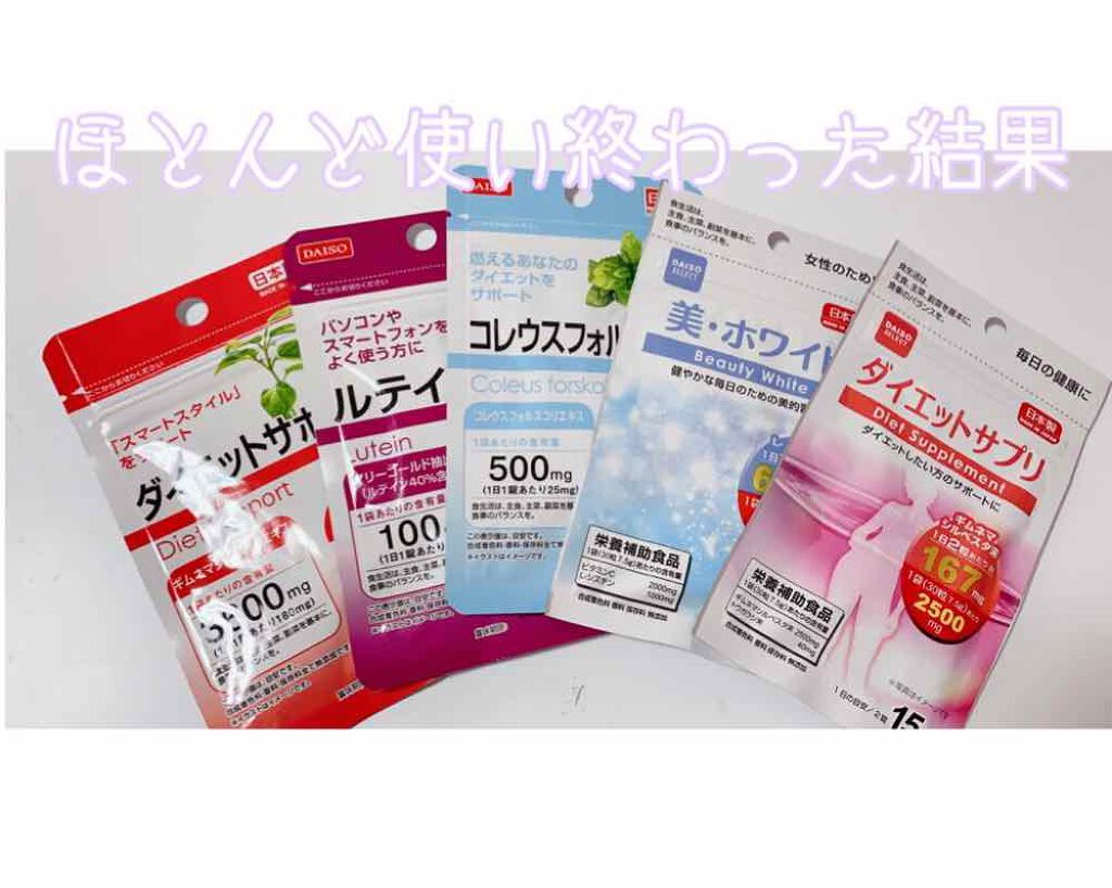 ダイエットサプリ/DAISO/ボディサプリメントを使ったクチコミ(1枚目)