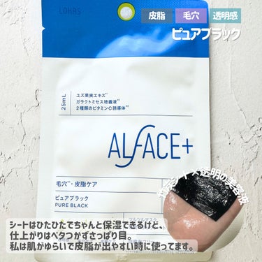 ディープブラック/ALFACE+/シートマスク・パックを使ったクチコミ（3枚目）