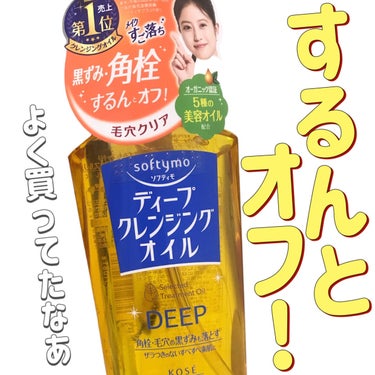 ソフティモ ディープ クレンジングオイル 本体 230ml【旧】/ソフティモ/オイルクレンジングを使ったクチコミ（1枚目）