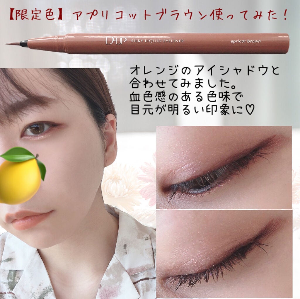 シルキーリキッドアイライナーWP/D-UP/リキッドアイライナーを使ったクチコミ(6枚目)
