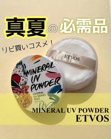 ミネラルUVパウダー-ETVOS×LEE IZUMIDA限定デザイン-/エトヴォス/ルースパウダーを使ったクチコミ（1枚目）