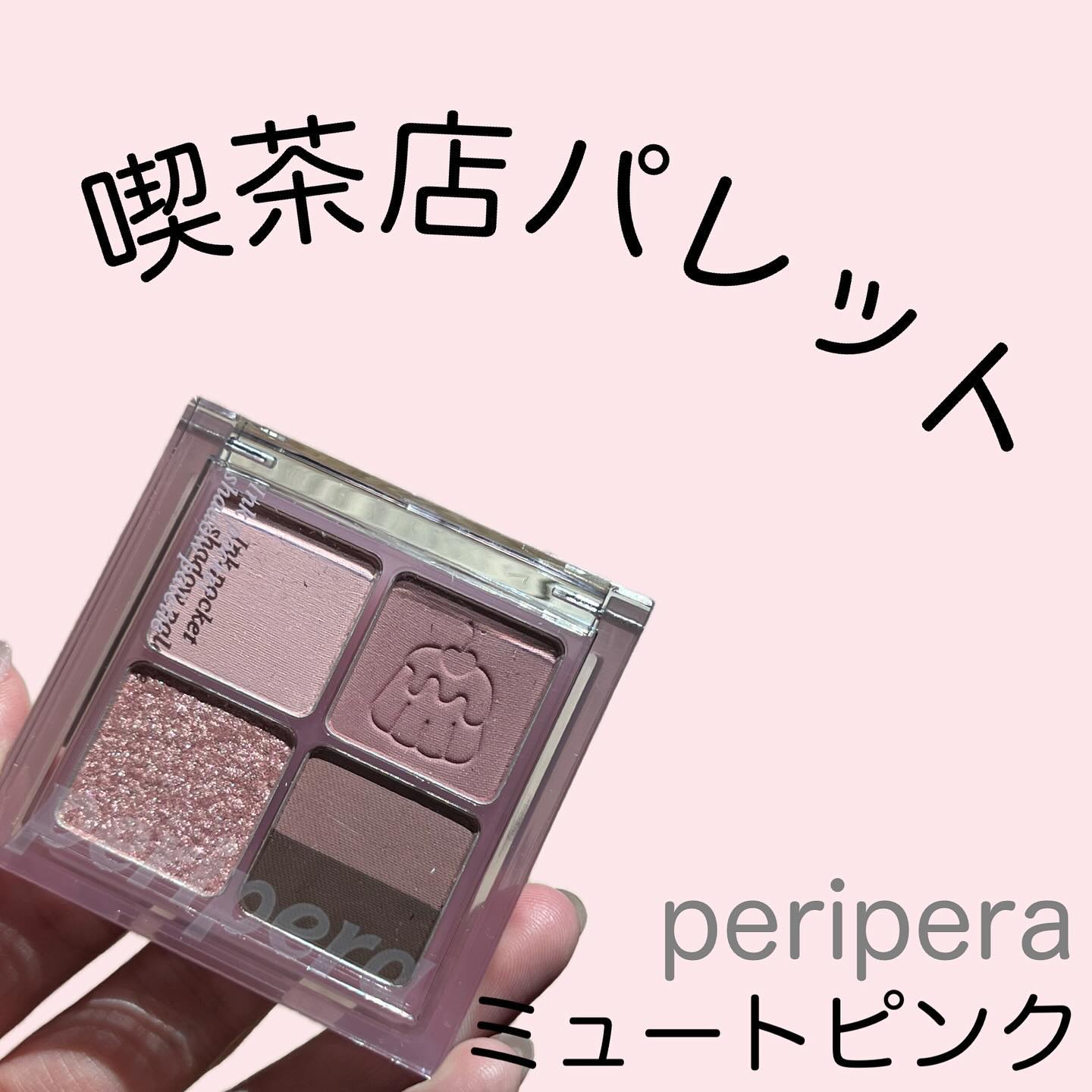 ペリペラ インク ポケット シャドウ パレット 06 シグネチャーメニューはミュート(SIGNATURE IS MUTE)/PERIPERA/アイシャドウパレットを使ったクチコミ（1枚目）