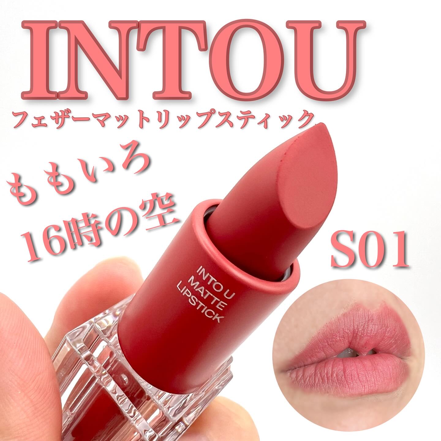 フェザーマットリップスティック/INTO U/口紅を使ったクチコミ（1枚目）