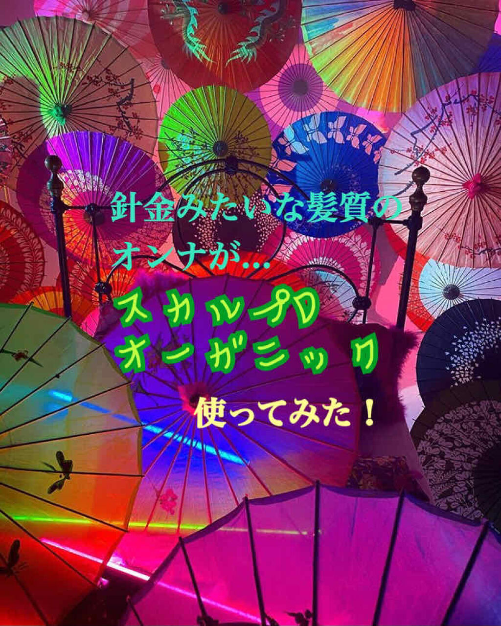 
スカルプDって...
女性なら誰しもが
「毛量が少ない人が使うんじゃないの？」
「男性向けのブランドのイメージが強い」
「女性向けのアイテムはまつ毛美容液しか知らなかった！」などレディースのお洒落なシャンプーのイメージはないと思います。
