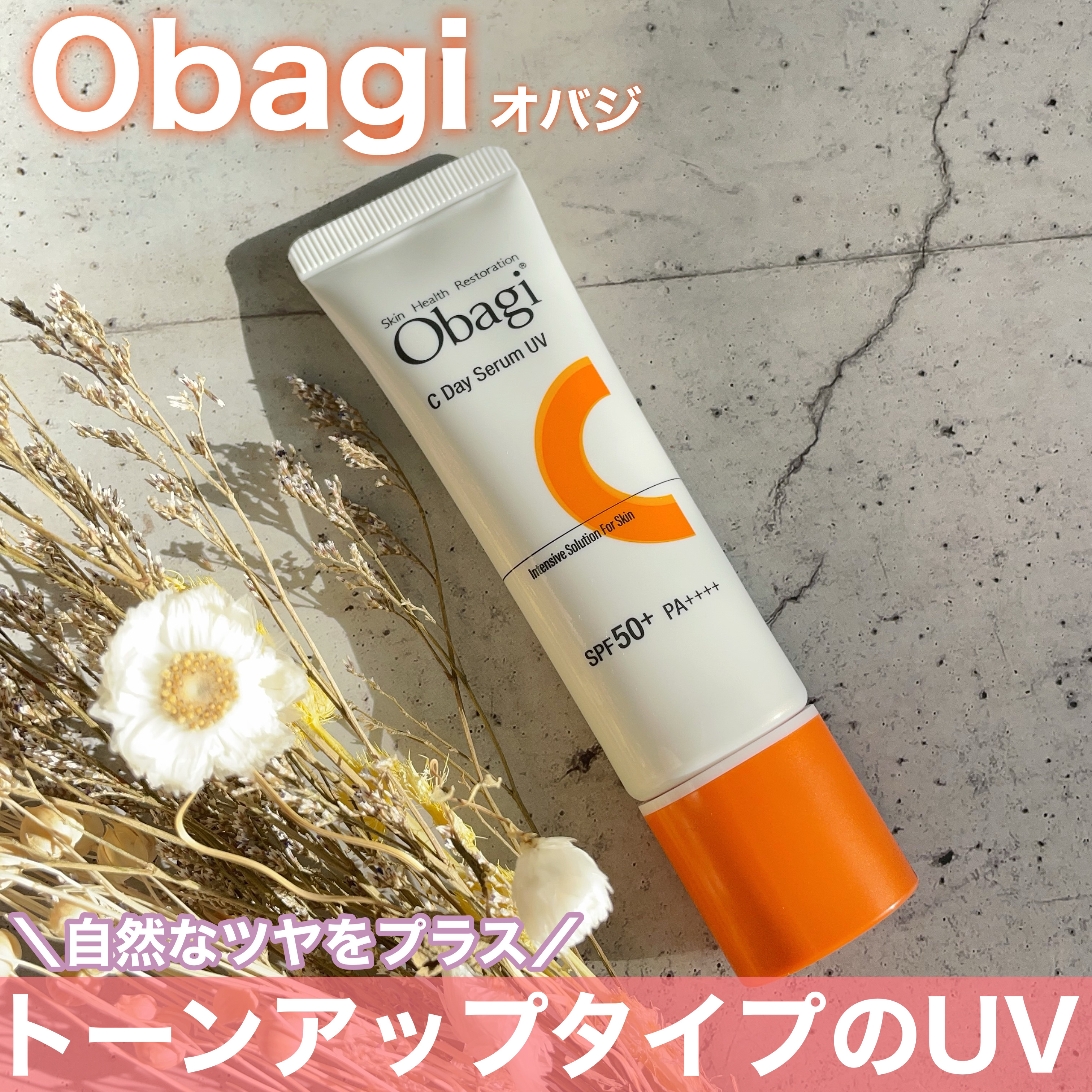 オバジC デイセラムUV/オバジ/日焼け止めクリームを使ったクチコミ（1枚目）