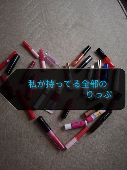 さくらんぼ🍒 on LIPS 「私が持ってる全部のりっぷ! 結構いっぱいあった😁と思ったけど、..」(1枚目)