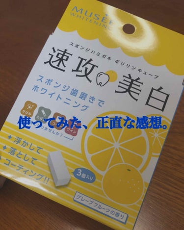 ミュゼホワイトニング 速攻美白 ポリリンキューブ 3個入り/ミュゼホワイトニング/歯磨き粉を使ったクチコミ（1枚目）