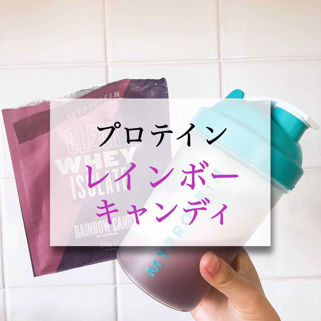 クリア ホエイ アイソレート/MYPROTEIN/ホエイプロテインを使ったクチコミ(1枚目)