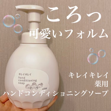 キレイキレイ 薬用ハンドコンディショニングソープのクチコミ「ころんと可愛いフォルム🤍
置くだけでおしゃれなソープ🫧

キレイキレイ
薬用ハンドコンディショ.....」（1枚目）