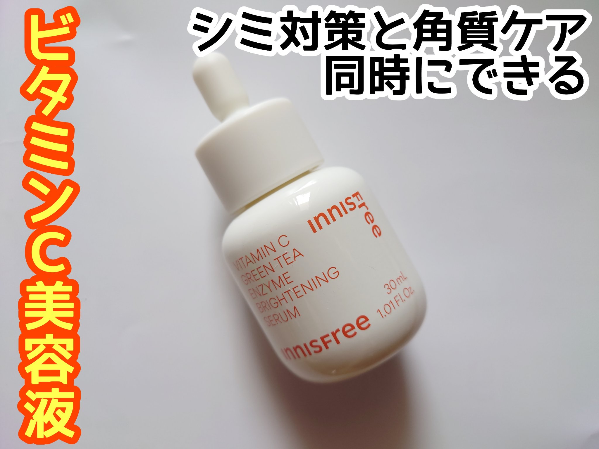 ビタC　グリーンティーエンザイム　ブライト　セラム/innisfree/美容液を使ったクチコミ（1枚目）