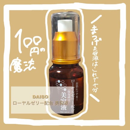 ローヤルゼリー配合 栄養ローション/DAISO/美容液を使ったクチコミ(1枚目)