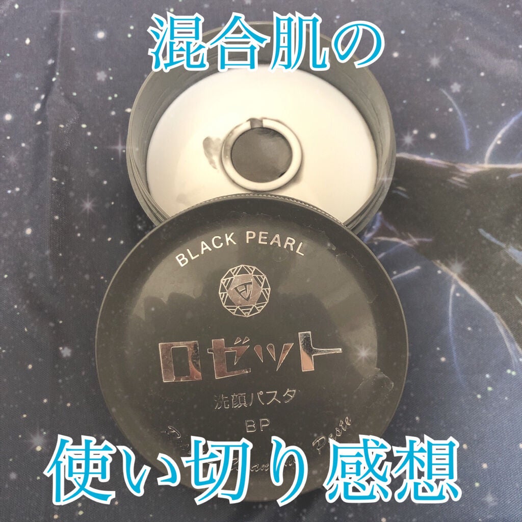 ロゼット洗顔パスタ ブラックパール/ロゼット/洗顔フォームを使ったクチコミ(1枚目)