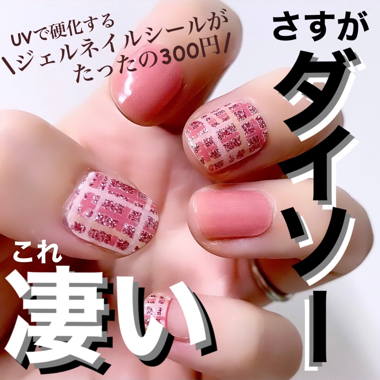 ジェルネイルシール(ハンド)/DAISO/ネイルシールを使ったクチコミ(1枚目)