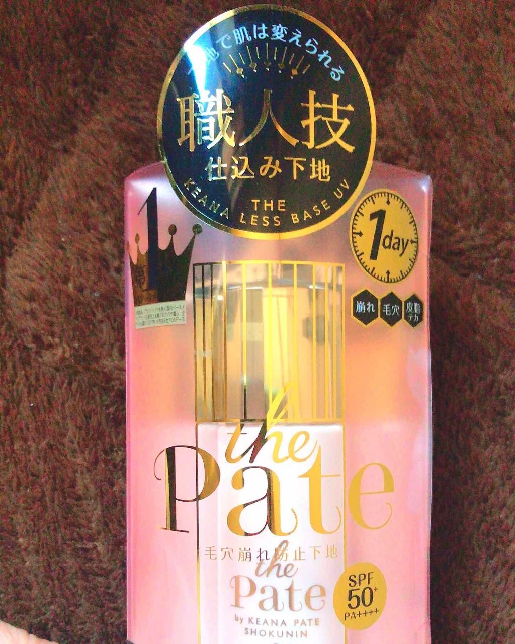毛穴パテ職人 毛穴崩れ防止下地/毛穴パテ職人/化粧下地を使ったクチコミ(1枚目)