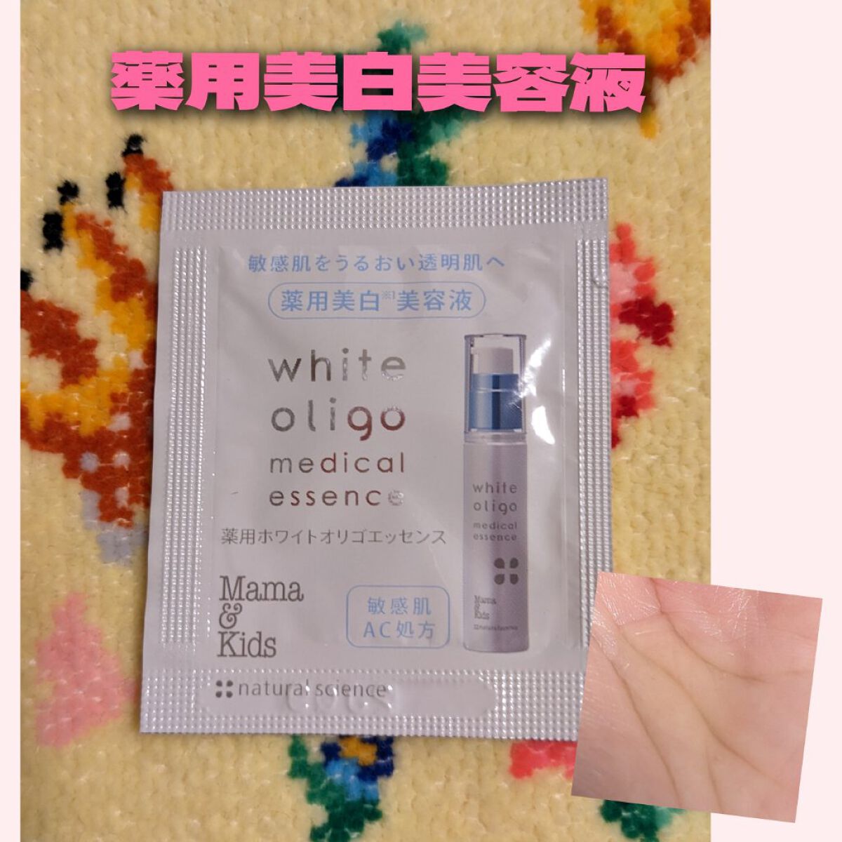 ママ&キッズ 薬用ホワイトオリゴエッセンス/ナチュラルサイエンス/美容液を使ったクチコミ（1枚目）