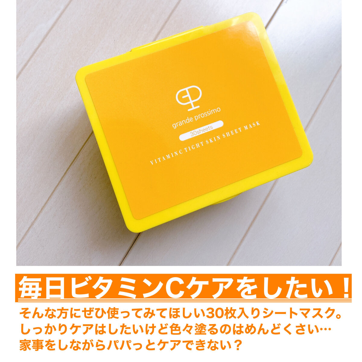 VITAMINC タイトスキンシートマスク/Grande Prossimo/シートマスク・パックを使ったクチコミ（2枚目）
