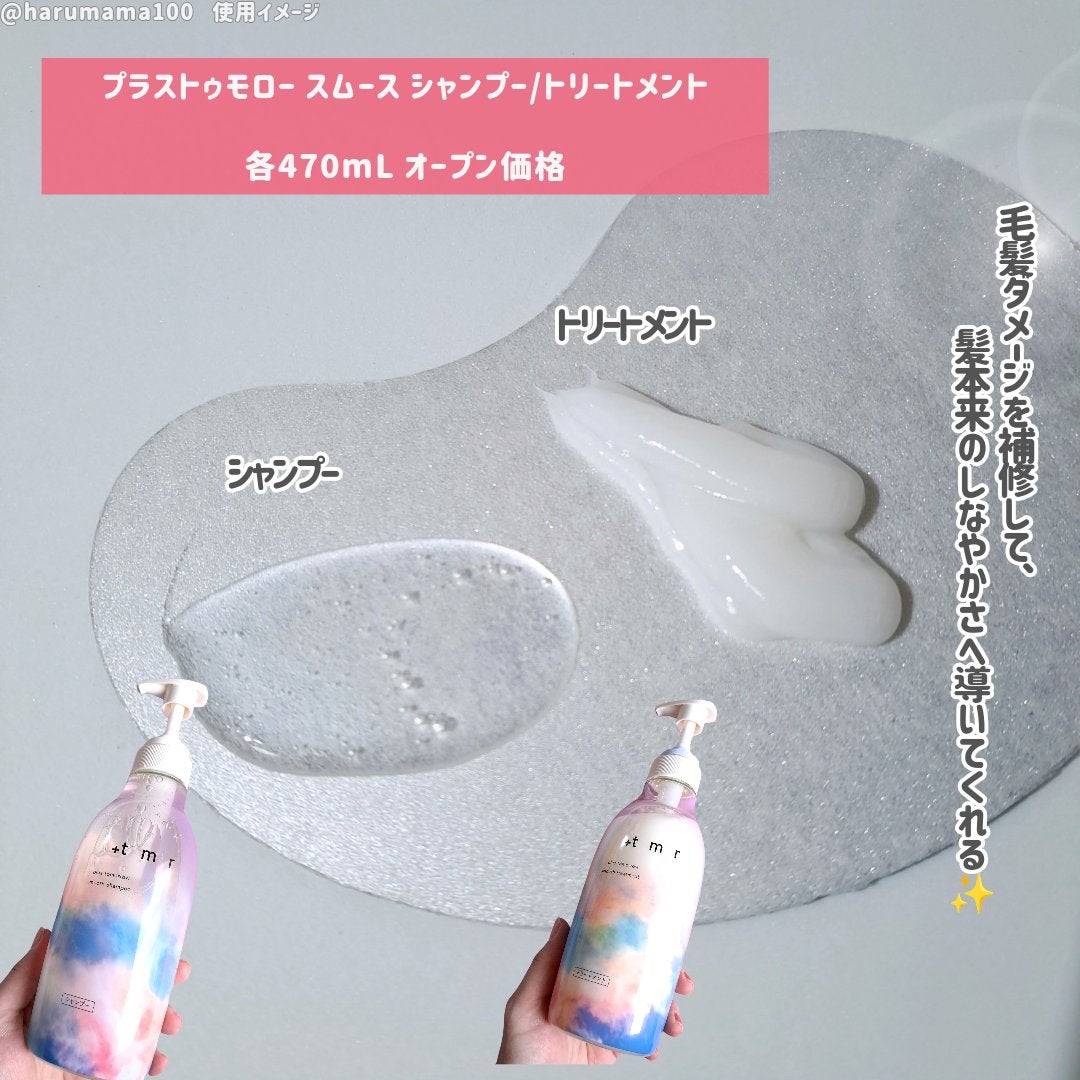 スムース シャンプー/トリートメント/+tmr/市販シャンプーを使ったクチコミ(2枚目)